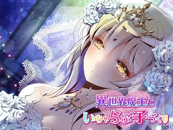 【3時間半】異世界魔王はいちゃラブしたい！魔界の女王と転生勇者のえっちなあまあま物語体験版〜3話癒しシチュ詰め合わせ〜 サンプル8ページ目