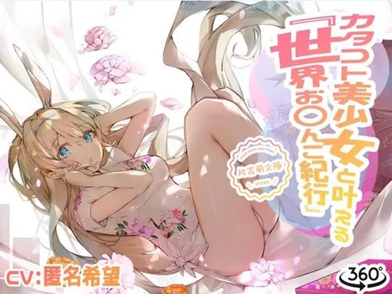 カタコト美少女と叶える「世界お〇んこ紀行」Vol.2