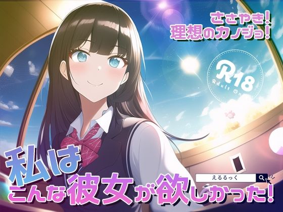 ささやき！りそうのかのじょ5