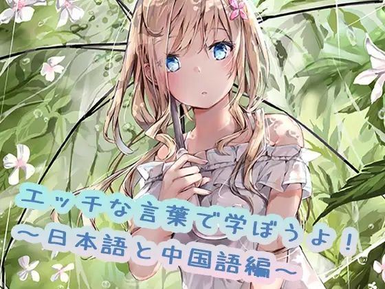 えっちな言葉で学ぼうよ！日本語と中国語編 サンプル1ページ目
