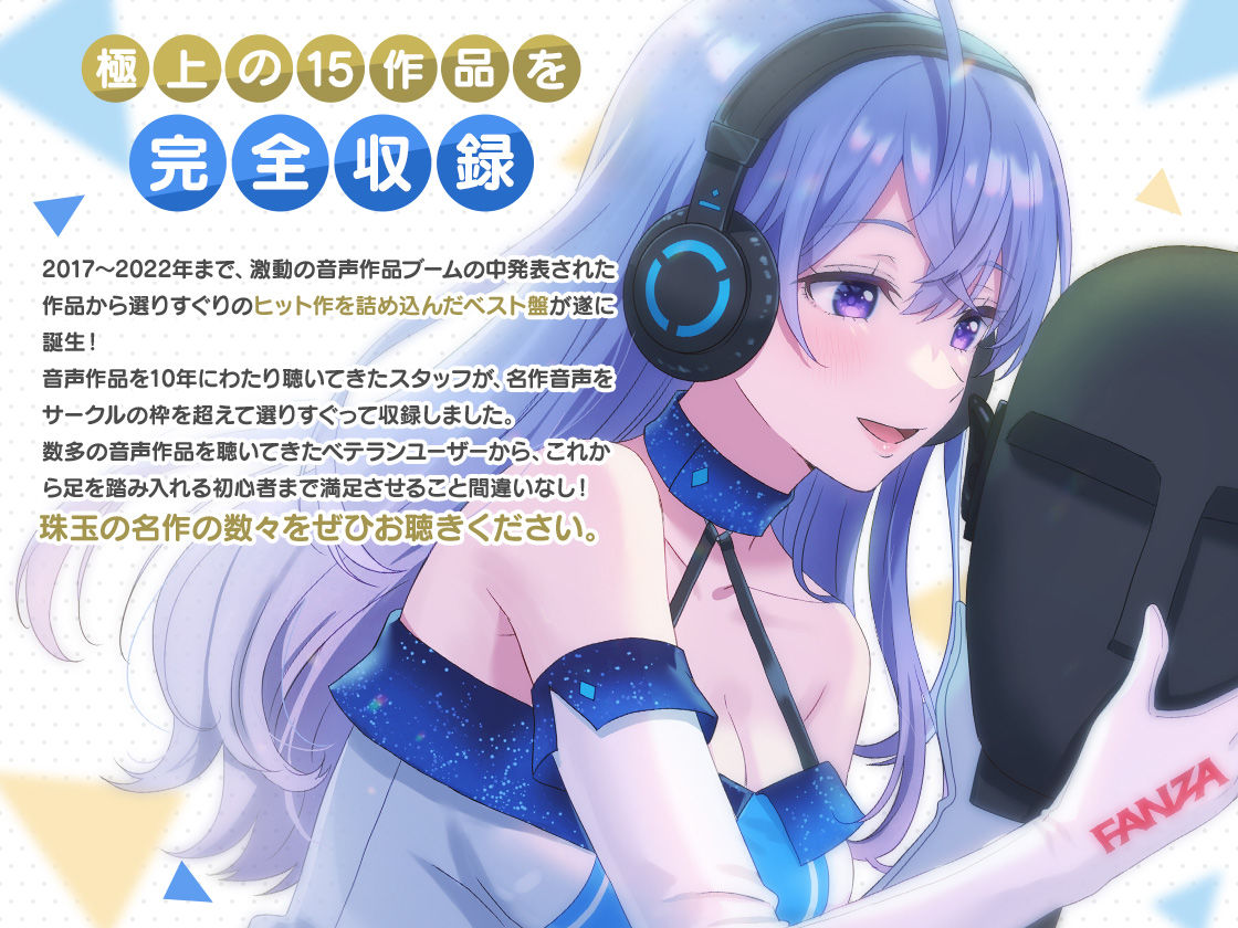 FANZA Present’s 音声作品スターターパック Blue コンプリートセット サンプル1ページ目