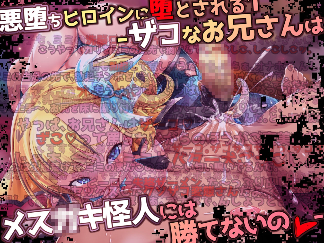 悪堕ちヒロインに堕とされる総集編 サンプル1ページ目