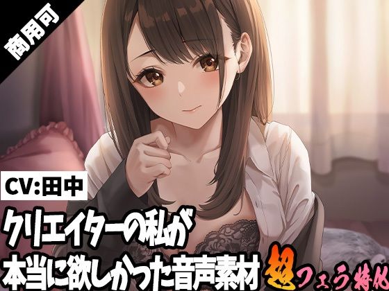 クリエイターの私が本当に欲しかった音声素材19 サンプル1ページ目