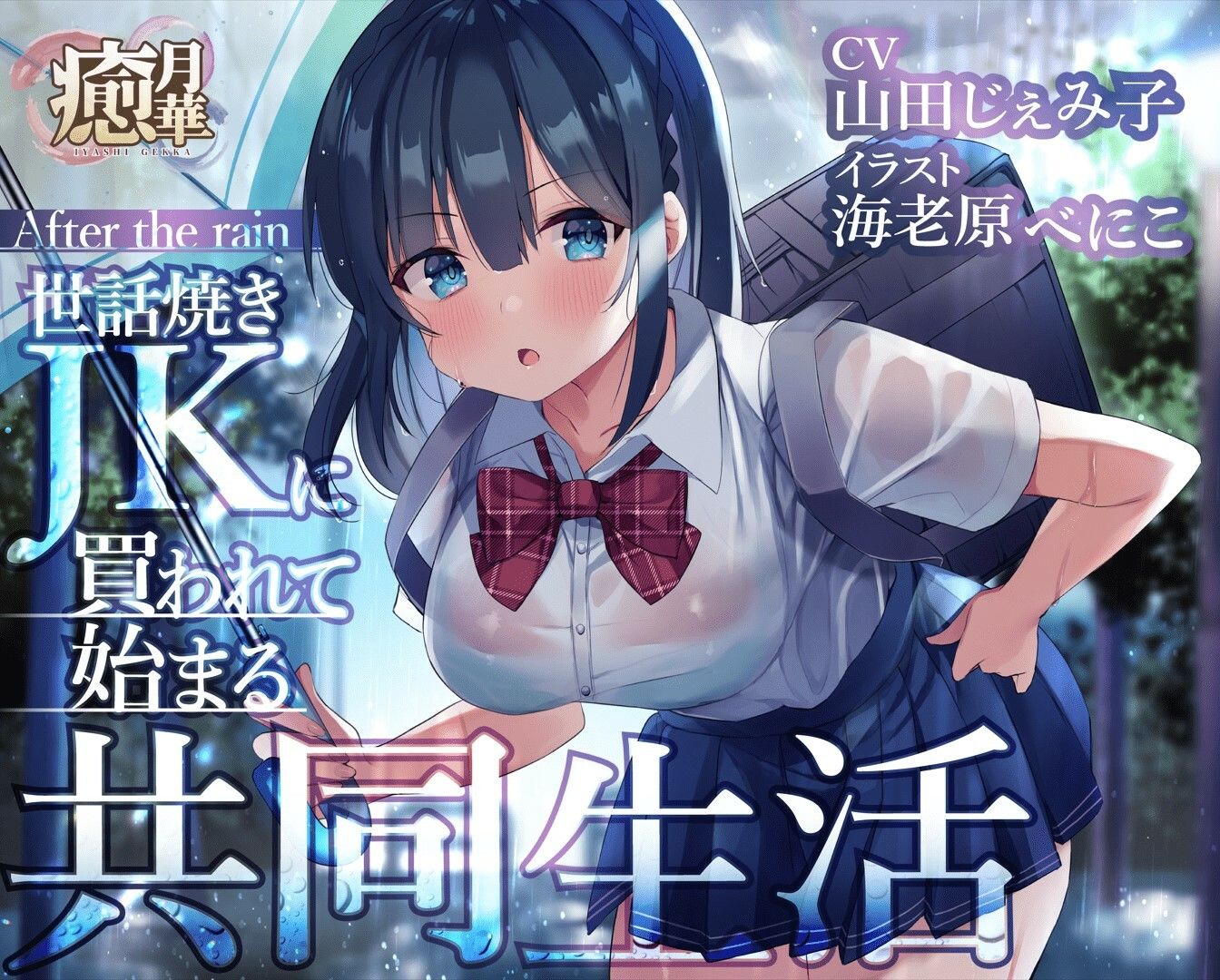 After the rain〜世話好きJKに買われて始まる共同生活〜 サンプル1ページ目