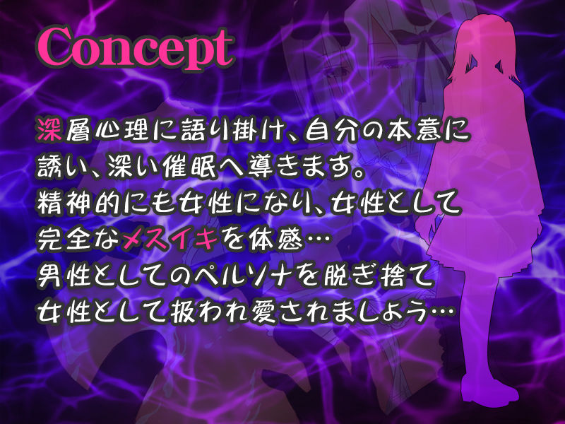 『女体化深層催●』絶頂メスイキ音声 TS 性転換 耳舐め CV:思ちぽ サンプル1ページ目