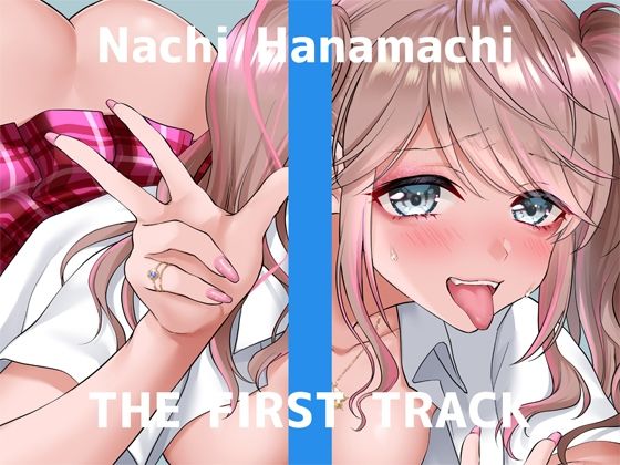 【オナニー実演】THE FIRST TRACK【花街なち】