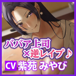 【KU100】性欲ピークを迎えたババア上司の強●中出し逆レ◯プ サンプル4ページ目
