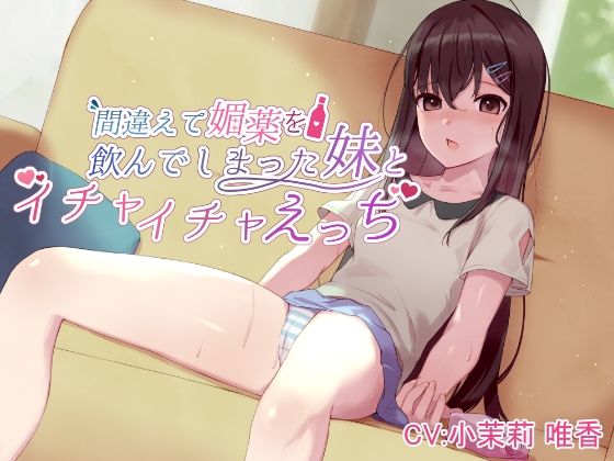 間違えて媚薬を飲んでしまった妹とイチャイチャえっち