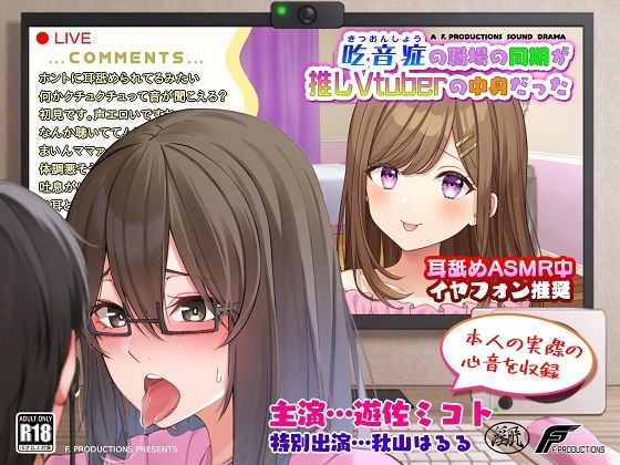 【声優本人の実際の心音を収録】吃音症の職場の同期が推しVtuberの中身だった 【配信中にコッソリ×××】