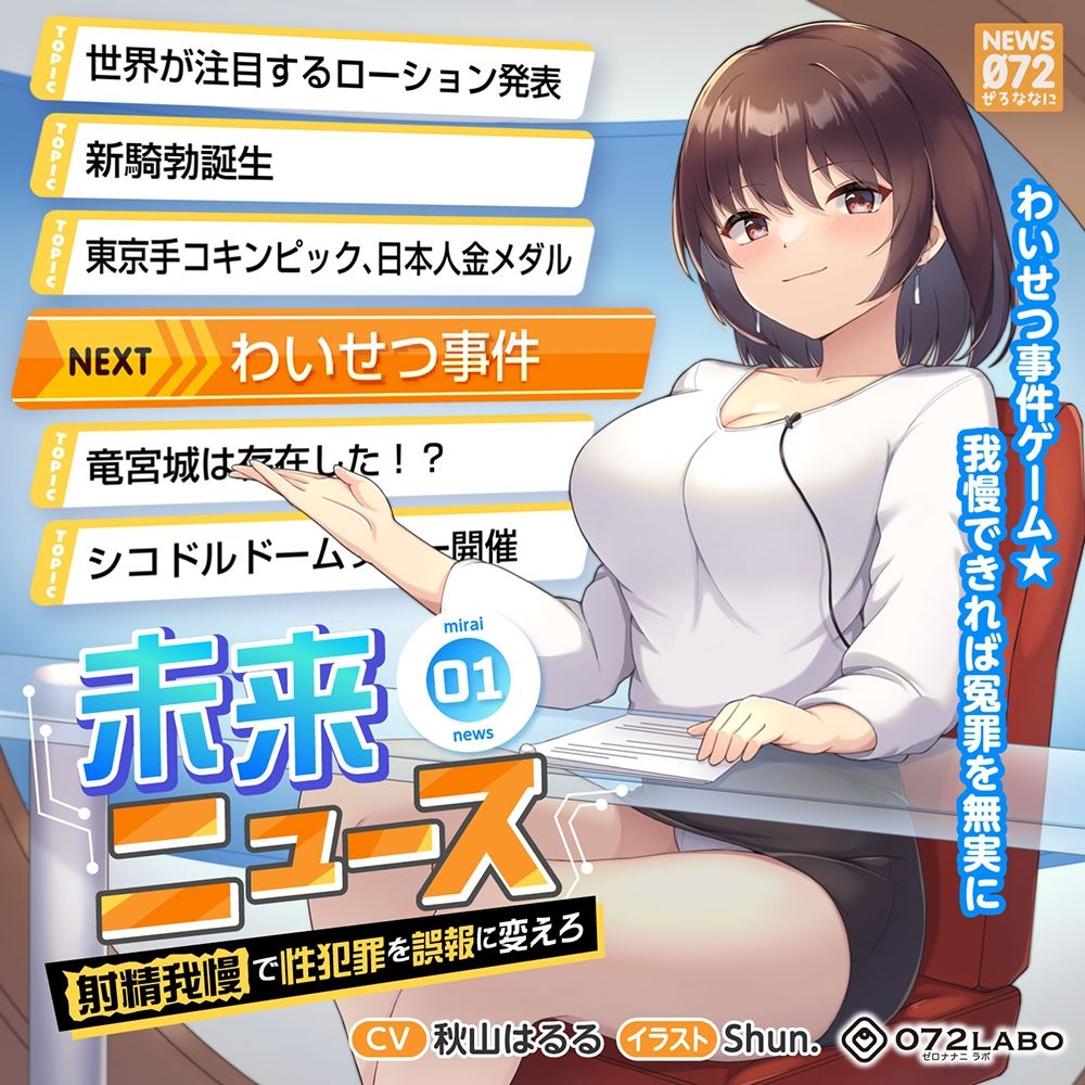 【タイムリープ】わいせつ事件ゲーム★我慢できれば冤罪を無実に「未来ニュース1」〜射精我慢で性犯罪を誤報に変えろ〜 サンプル4ページ目