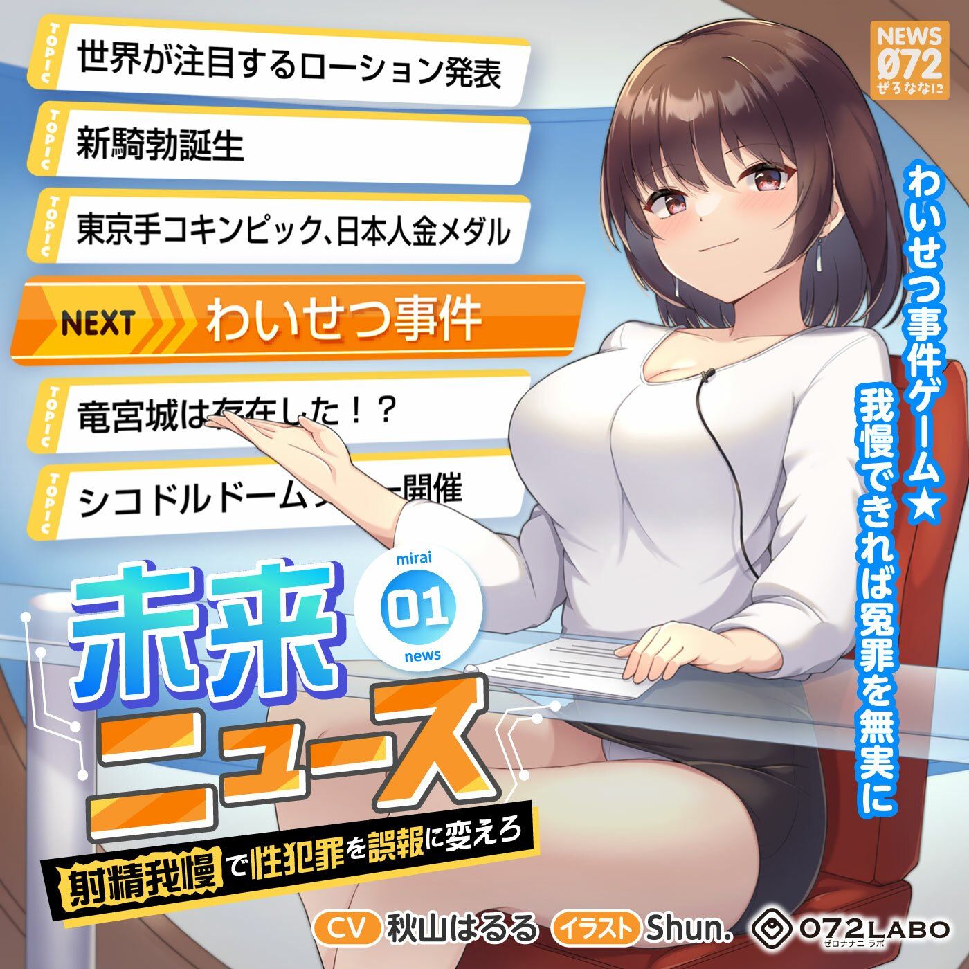 【タイムリープ】わいせつ事件ゲーム★我慢できれば冤罪を無実に「未来ニュース1」〜射精我慢で性犯罪を誤報に変えろ〜 サンプル5ページ目