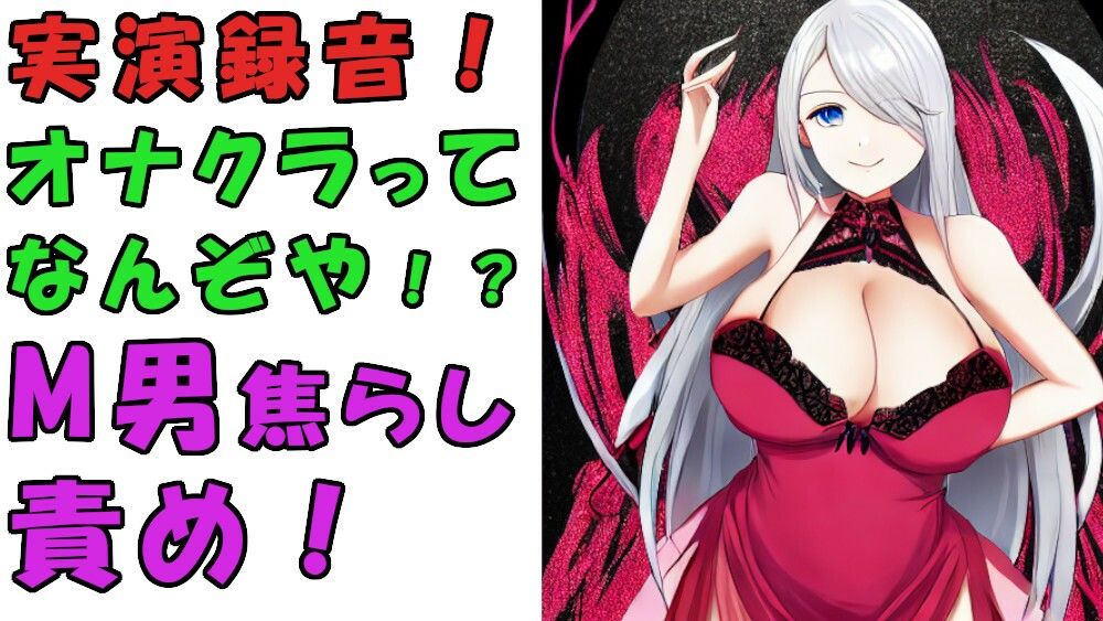 実録！オナクラってどんなとこ！？バイノーラルマイクをつけて実際にオナクラでS痴女に責められてみた！？ASMR/男性受け/M男向け/痴女/M性感/耳責め/焦らし/回春 サンプル1ページ目