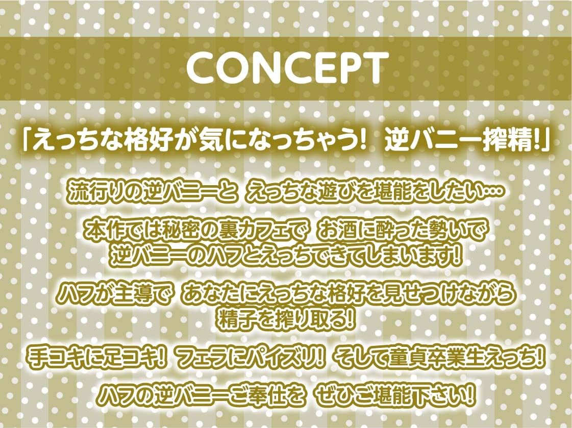 逆バニーカフェの逆レ●プ搾精プレイ【フォーリーサウンド】 サンプル4ページ目