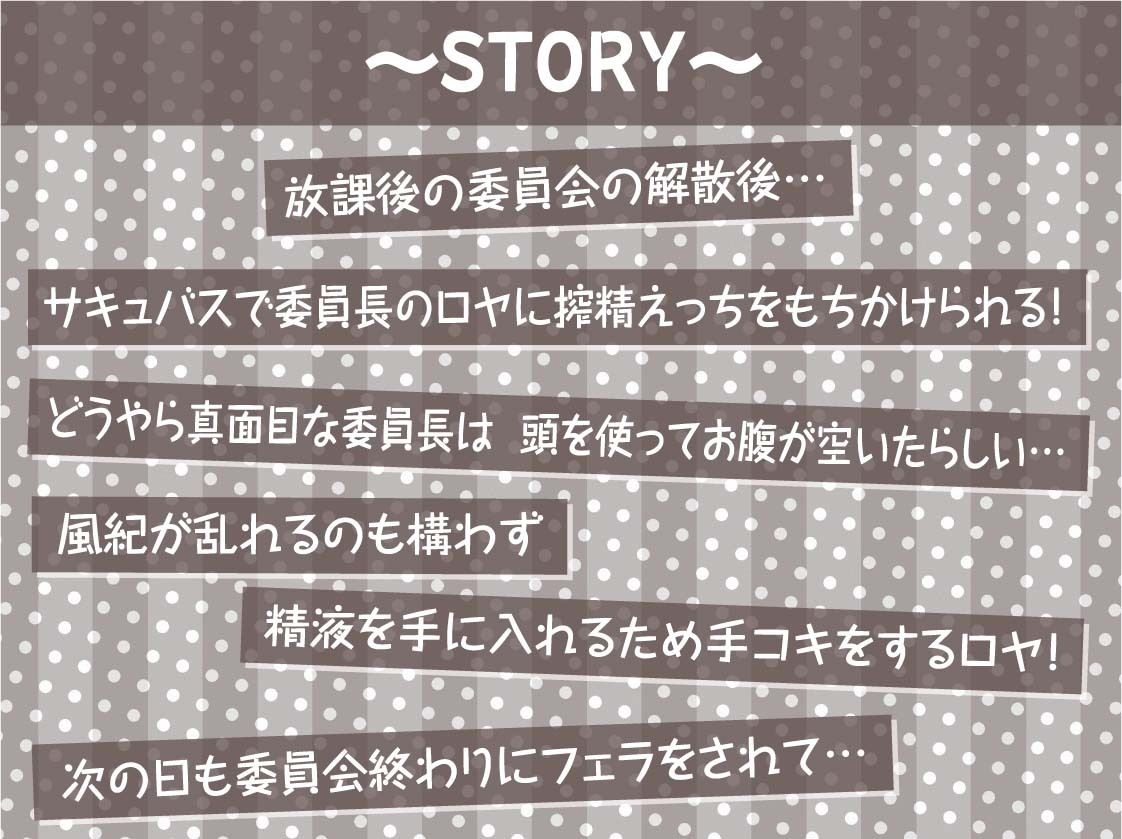 委員長サキュバスの風紀を乱す搾精活動！【フォーリーサウンド】 サンプル3ページ目
