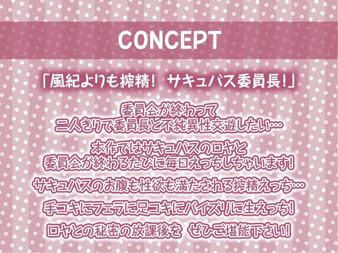委員長サキュバスの風紀を乱す搾精活動！【フォーリーサウンド】 サンプル4ページ目