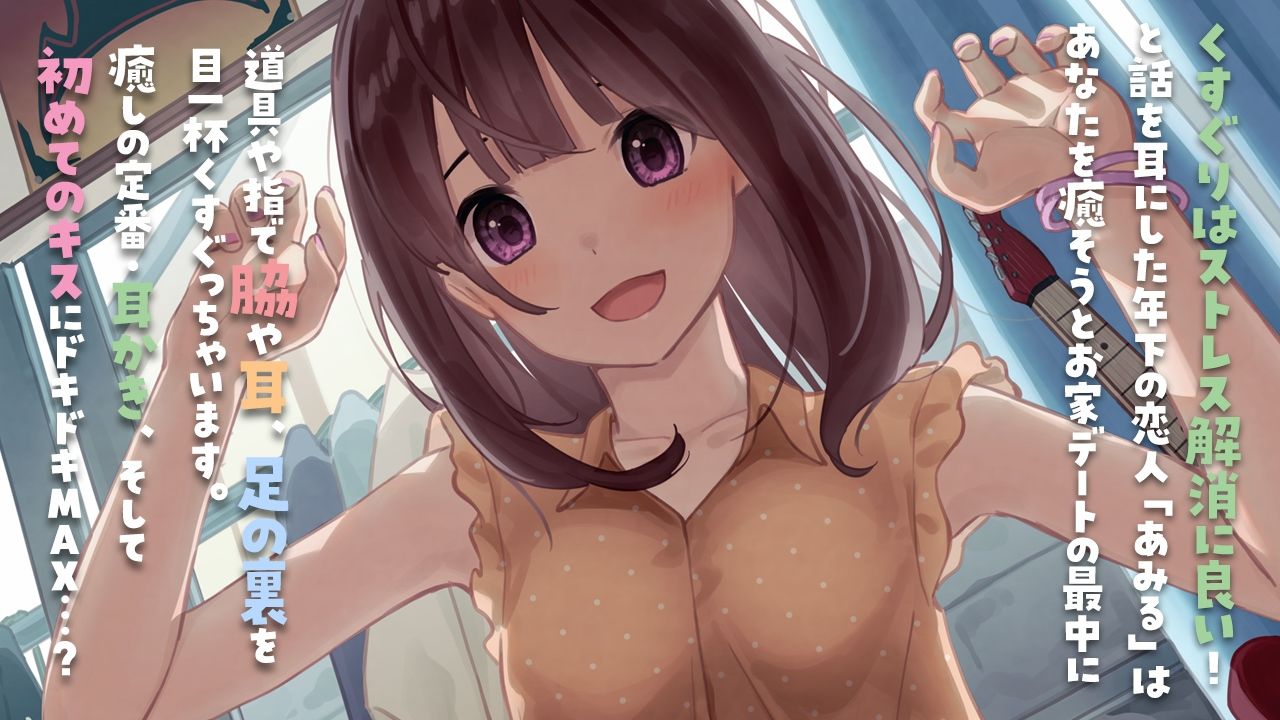 【くすぐりASMR】癒彼女〜センパイのことくすぐって癒してあげます♪〜 サンプル1ページ目