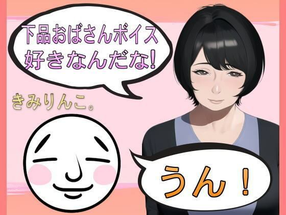下品おばさんボイス好きなんだな！うん！