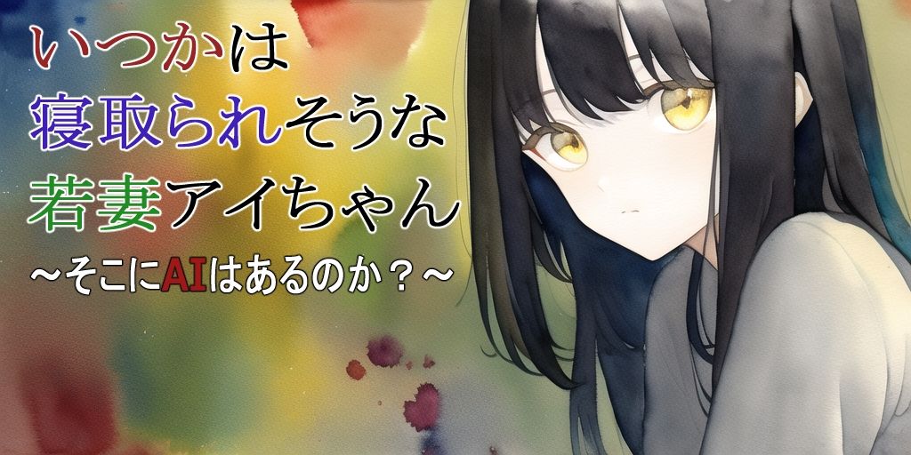 【第2話】いつかは寝取られそうな若妻アイちゃん〜そこにAIはあるのか？〜 サンプル1ページ目