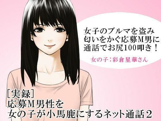 ［実録］ 応募M男性を女の子が小馬鹿にするネット通話2