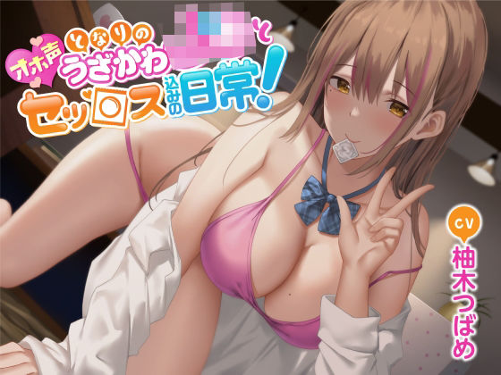 【オホ声】となりのうざかわJ○とセッ○ス込みの日常！
