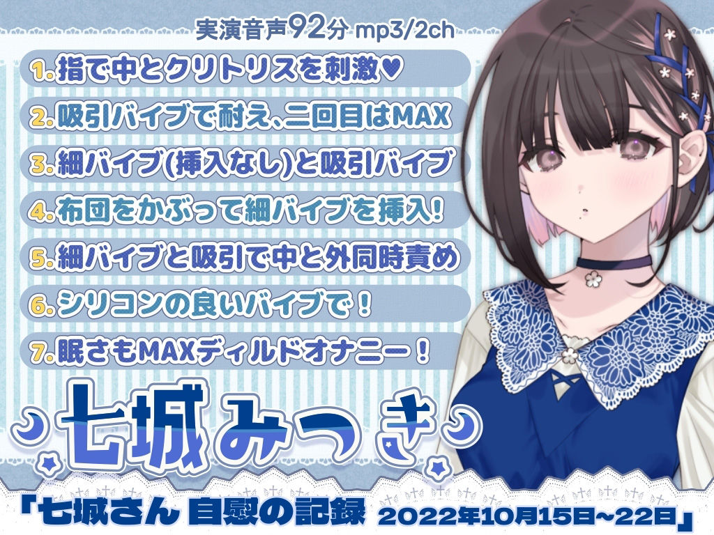 一週間オナニー「七城みつきさん 自慰の記録 2022年10月15日〜10月22日」 サンプル1ページ目