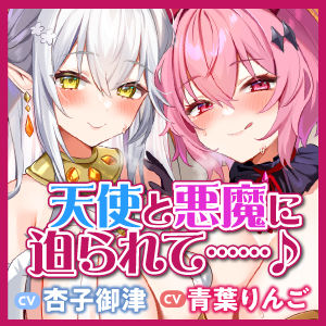 【KU100】ドスケベ聖天使とお下品オホ悪魔の性欲処理ペットに選ばれました！【りふれぼプレミアムシリーズ】 サンプル4ページ目