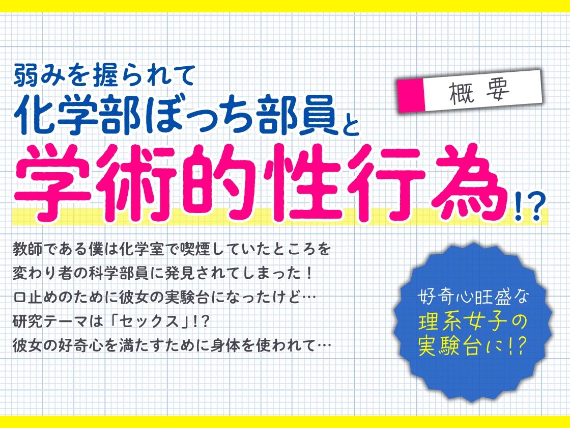 先生は科学部のセックス実験台 ぼっち処女J〇の精子研究レポート【KU100】 サンプル1ページ目