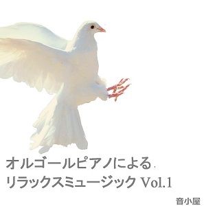 オルゴールピアノによるリラックスミュージック Vol.1 サンプル1ページ目