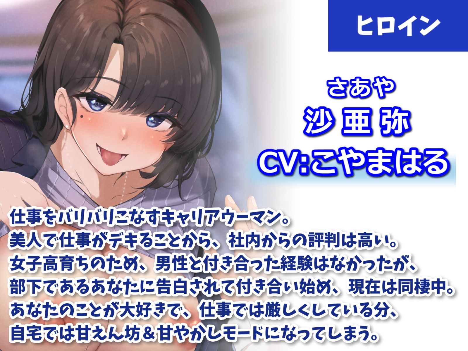 キャリアウーマンな女上司に愛されまくる甘々同棲えっち-家に帰ったらいっぱい愛し合おうね♪【バイノーラル】 サンプル2ページ目