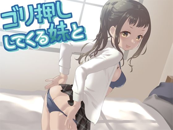 ゴリ押ししてくる妹と