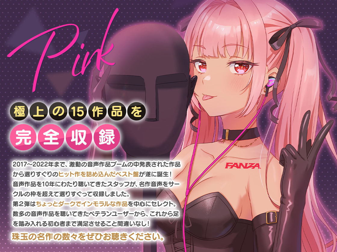 FANZA Present’s 音声作品スターターパック Pink コンプリートセット サンプル1ページ目