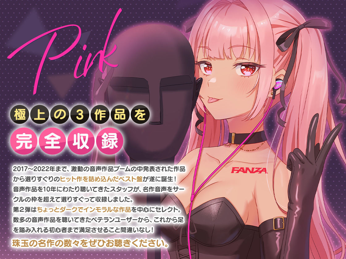 FANZA Present’s 音声作品スターターパック Pink 3本セット サンプル1ページ目