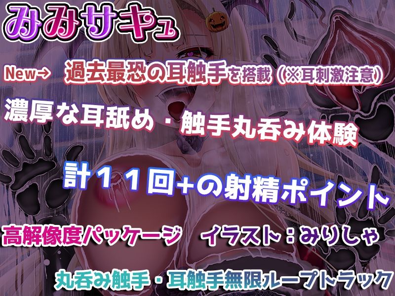 【耳触手】〜みみサキュVIII〜 淫魔流耳責めで10回以上イカされる夢【過去最恐触手実装】 サンプル1ページ目