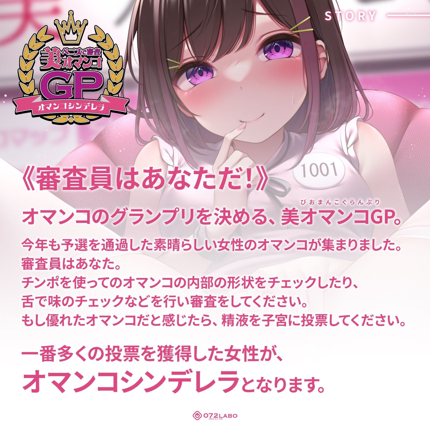 【オマンコシンデレラ】ペニスで審査「美オマンコGP・エントリーナンバー1001番」〜美しさと挿入感〜【アクメナビゲート搭載】 サンプル1ページ目