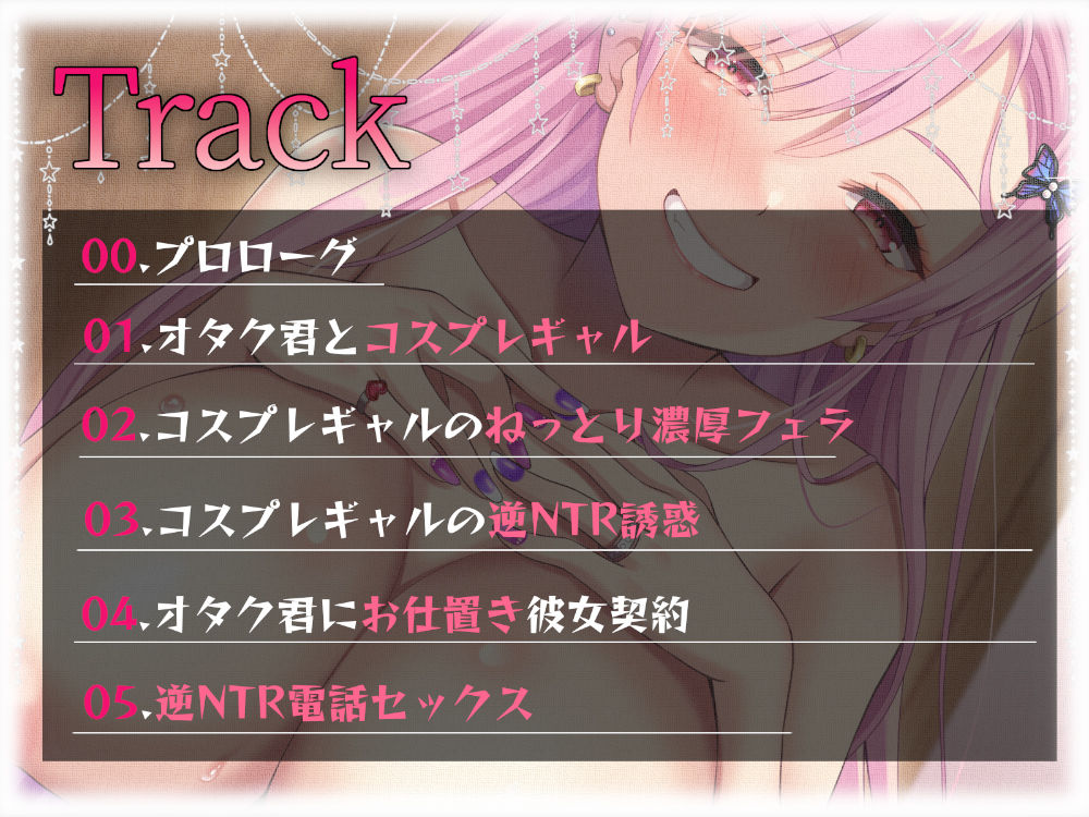 【背徳感】二股オタク君にお仕置き！コスプレギャルの逆NTRセックス サンプル6ページ目