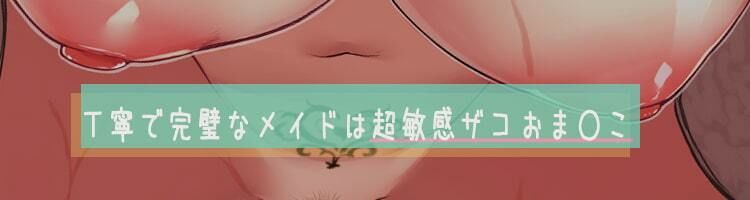 【甘々孕ませ性活】貴方を想い性処理までしてくれる敏感体質の歳上メイド！〜セックス以外ならどんな事でもして差し上げます♪〜 サンプル1ページ目