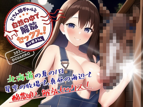 どさん娘ギャルと、自然の中で解放セックス！