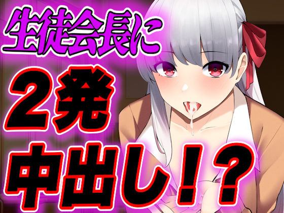【台本公開】生徒会長が学校でオナニーしたら教頭先生にバレて肉体関係を持たされちゃう…