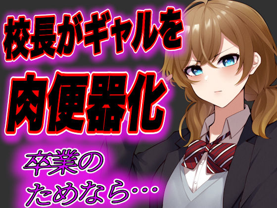 【台本公開】留年したくないJKギャルが校長先生の肉便器にされてしまう…