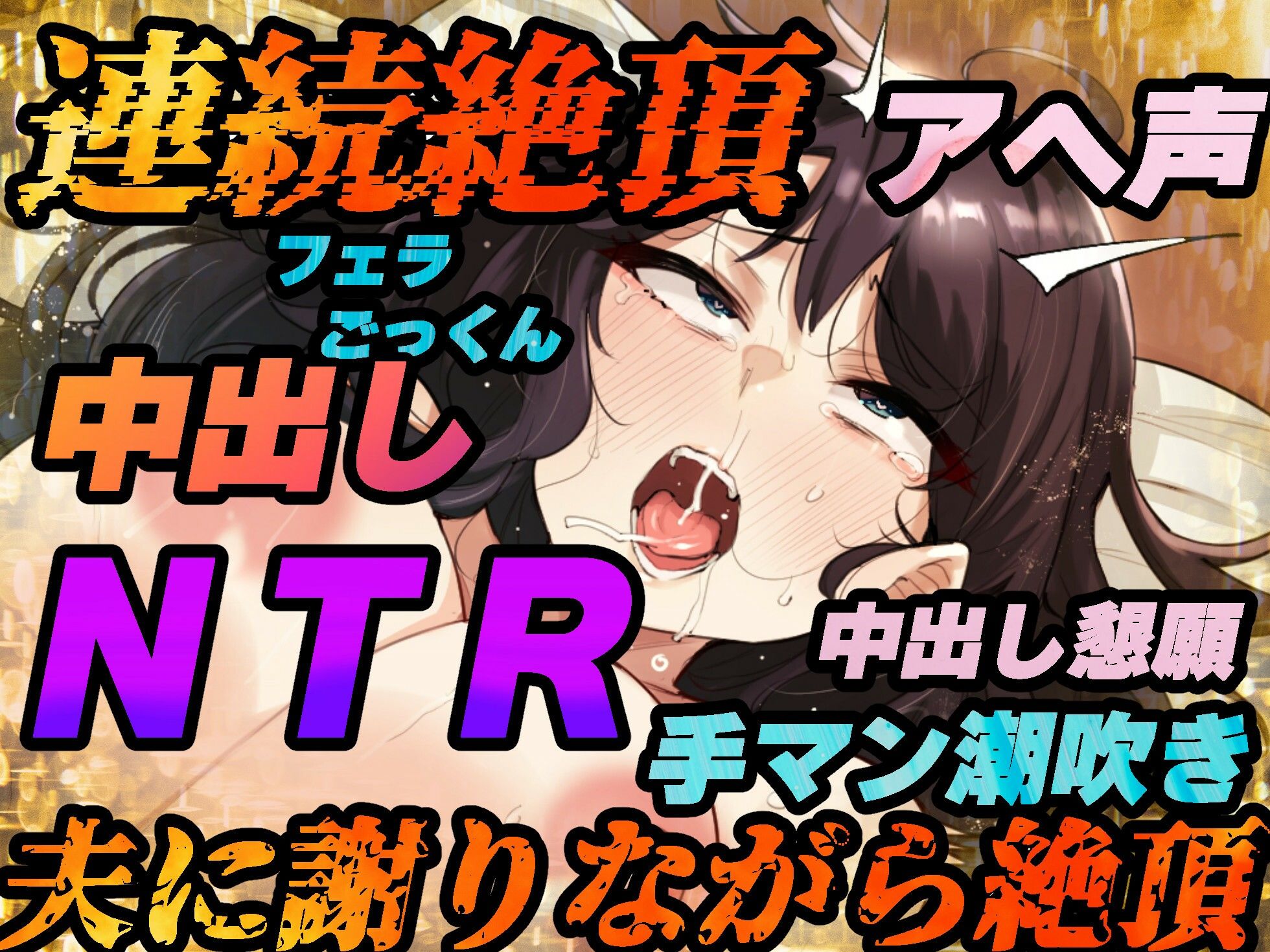 【NTR】夫への謝罪の言葉を叫びながら快楽絶頂する変態人妻。ヤリたい時に人妻を家に呼び出して●す。【KU100バイノーラル録音】 サンプル4ページ目