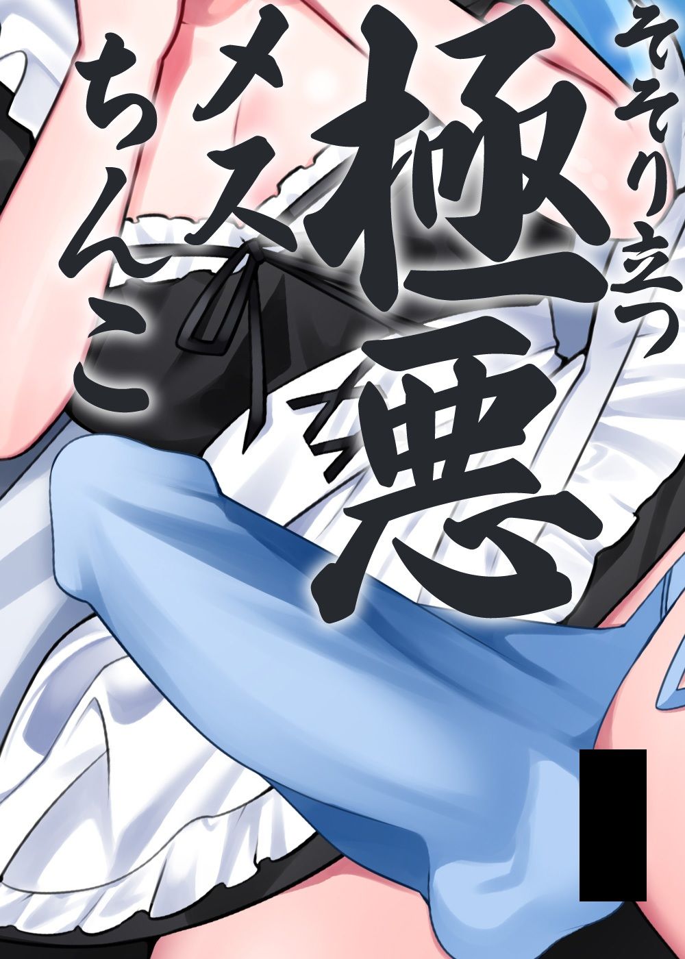 ご主人様しゅきしゅきだいしゅきふたなりめいど サンプル6ページ目