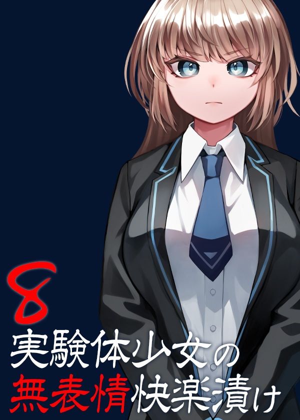 実験体少女の無表情快楽漬け8 サンプル5ページ目