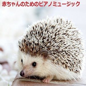 赤ちゃんのためのピアノミュージック サンプル1ページ目