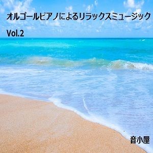 オルゴールピアノによるリラックスミュージック Vol.2 サンプル1ページ目