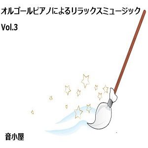 オルゴールピアノによるリラックスミュージック Vol.3 サンプル1ページ目