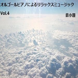 オルゴールピアノによるリラックスミュージック Vol.4 サンプル1ページ目