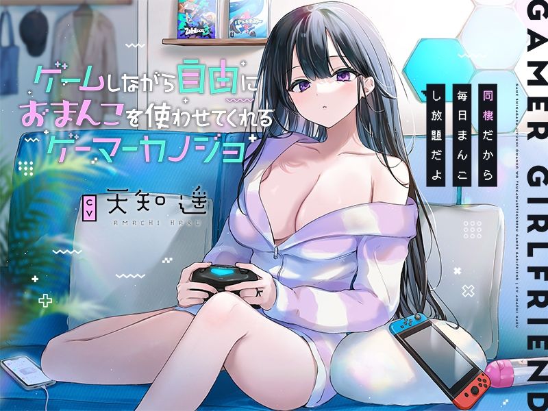 ゲームしながら自由におまんこを使わせてくれるゲーマーカノジョ【バイノーラル】〜同棲だから毎日まんこし放題だよ〜 サンプル3ページ目