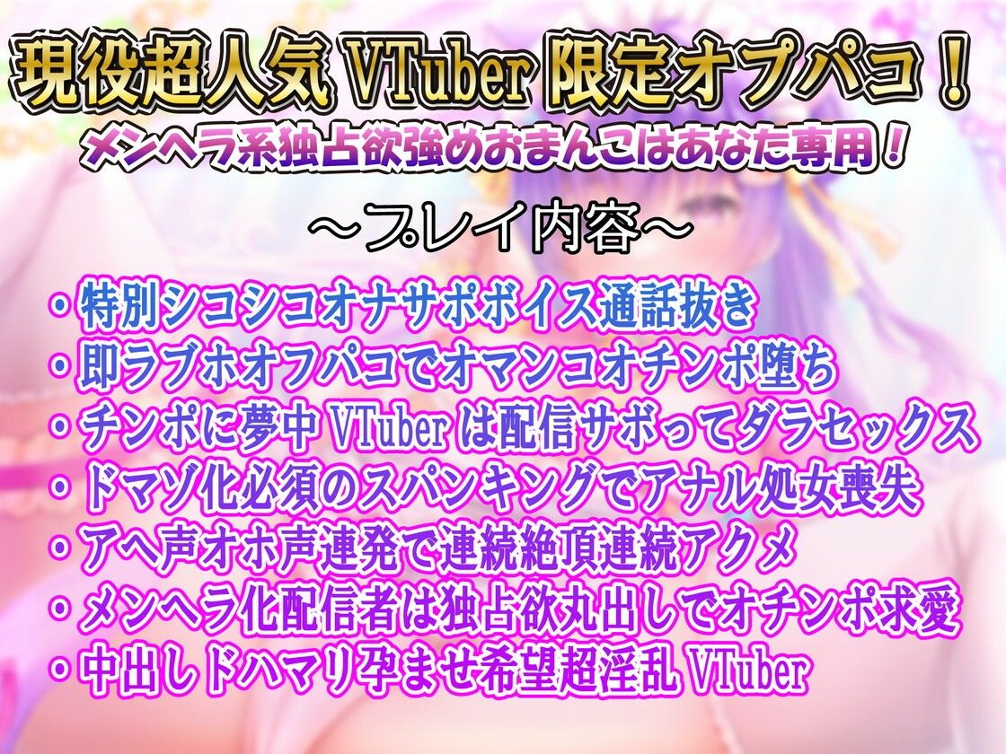 【超人気VTuber】ガチ限定囲いオフパコ〜連続アクメオホイキおまんこ声はあなた専用〜 サンプル1ページ目