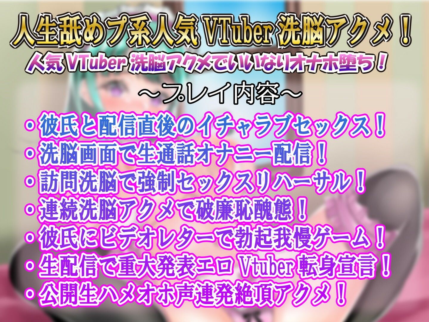 【カレシ持ちを寝取り教育】Vtuber洗脳催●ガンギマリアクメ言いなり肉便器生配信 サンプル1ページ目