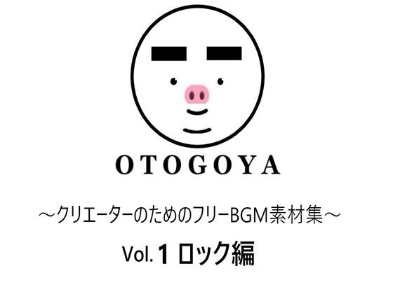 〜クリエーターのためのフリーBGM素材集〜 Vol.1 ロック編